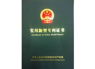 廣正實用新(xīn)型專利證書