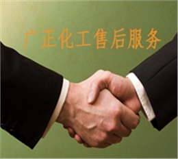 廣正(zheng)化工的(de)售後服(fu)務
