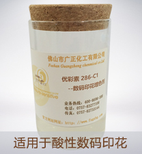 優彩(cǎi)素286-C1（高清(qing)數碼印(yìn)花增色(se)劑）