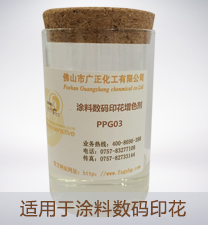 塗料(liao)數碼印(yìn)花增色(se)劑PPG03