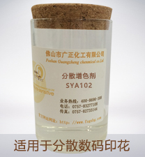 分散(san)數碼印(yin)花增色(sè)劑SYA102