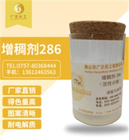 活性印花增(zeng)稠劑286