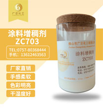 塗(tu)料增稠劑(jì)ZC703