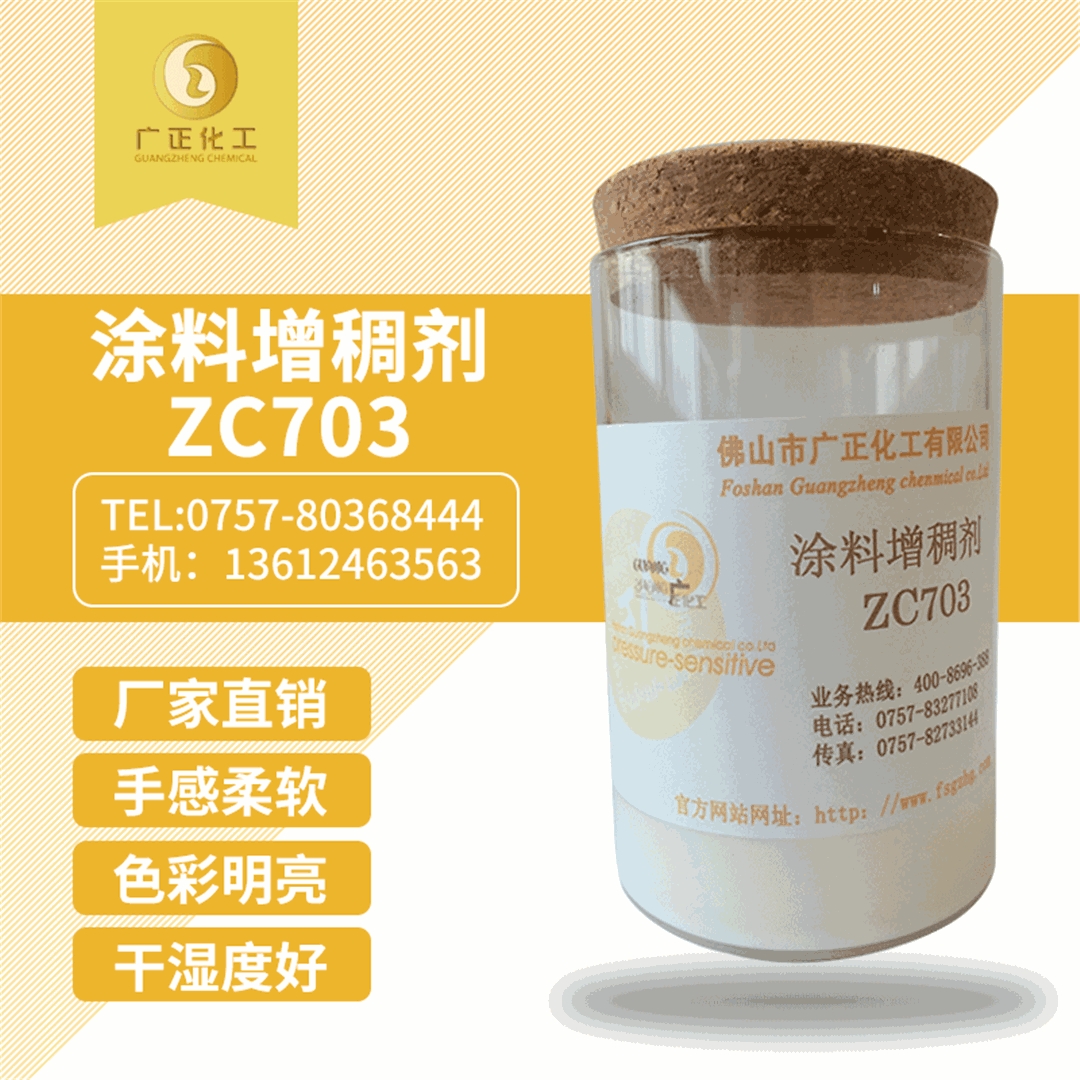 塗料增稠劑ZC703