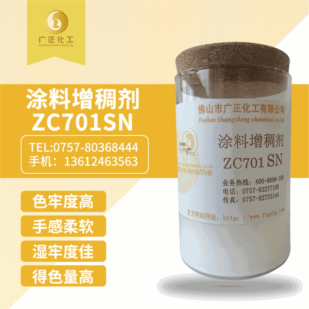 塗(tu)料增稠劑(ji)ZC701SN
