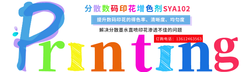 數碼(mǎ)印花助(zhù)劑