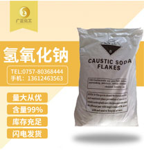 工業(yè)用氫氧(yǎng)化鈉