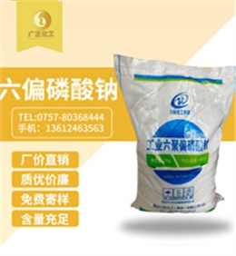 工業(yè)六聚偏磷酸鈉(nà)