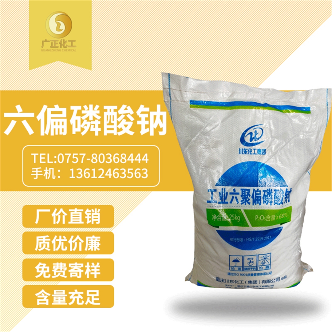 工業六(liu)聚偏磷酸鈉(na)