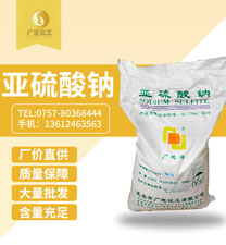 中(zhōng)成亞硫酸(suan)鈉