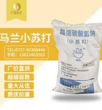 馬蘭(lán)超細小蘇打(da)