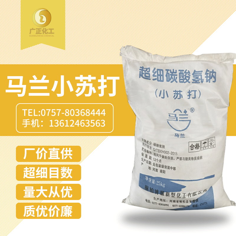 馬蘭(lán)超細小蘇打(dǎ)