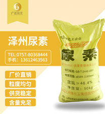 澤(zé)州牌尿(niào)素