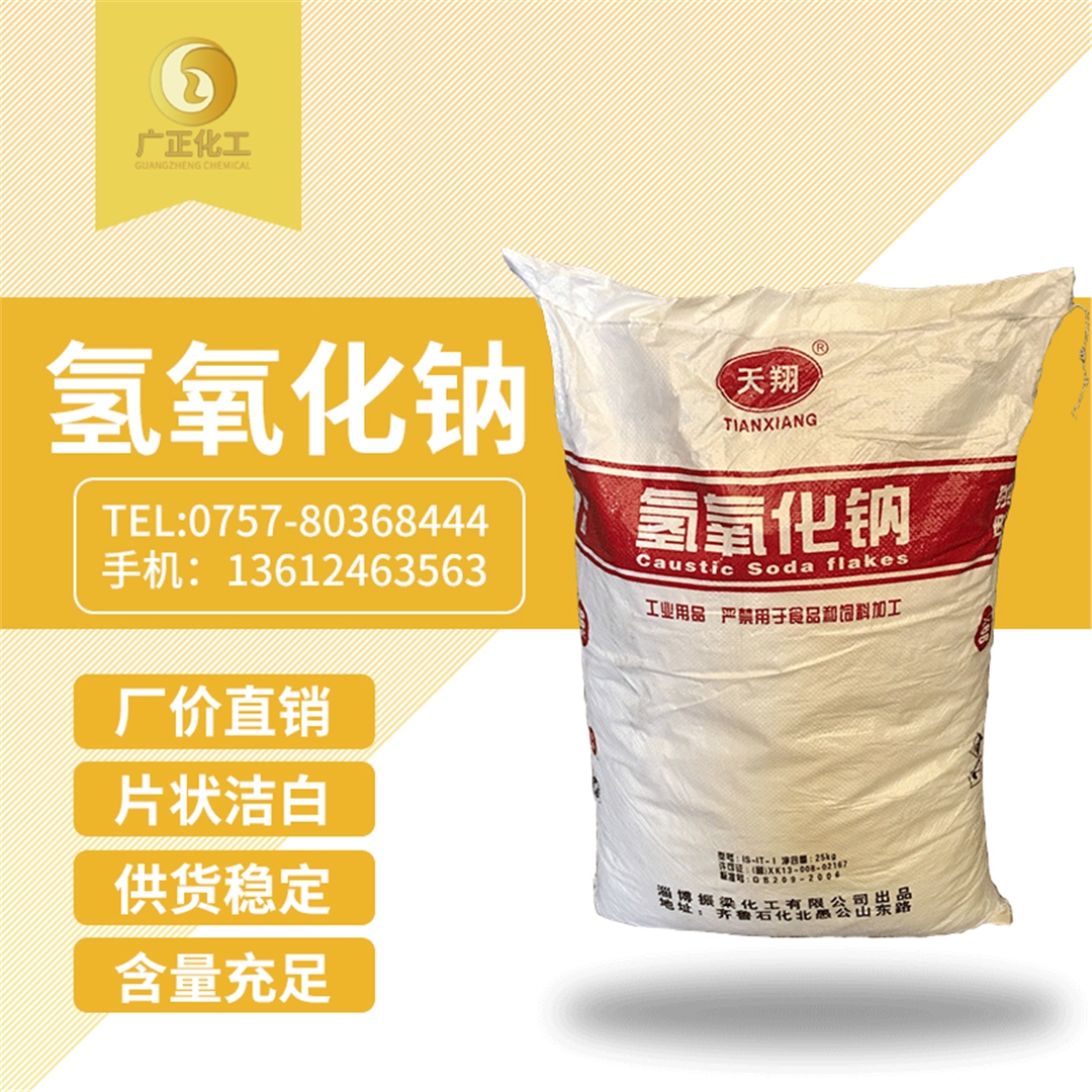 天(tian)翔牌燒堿