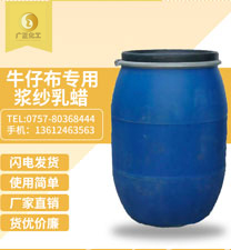 牛仔布專用(yòng)漿紗乳蠟