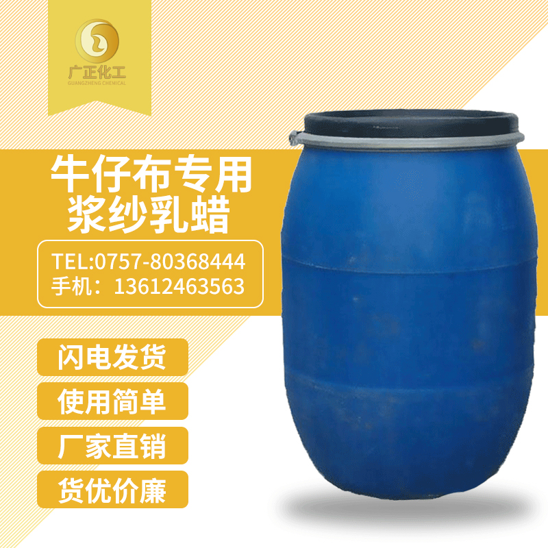 牛仔(zǎi)布專用漿紗乳蠟(là)