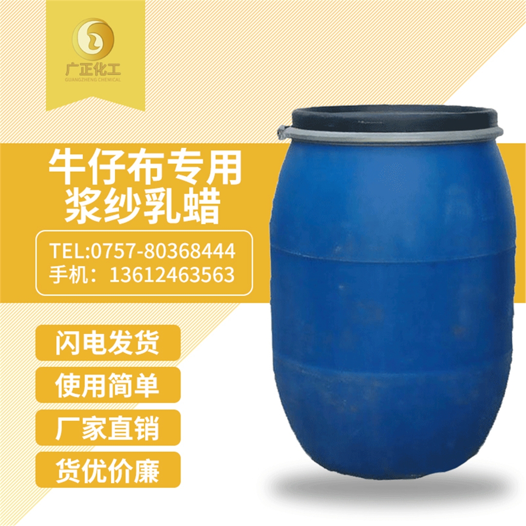 牛仔(zai)布專用漿(jiang)紗乳蠟 牛仔布(bù)專用漿紗(sha)乳蠟