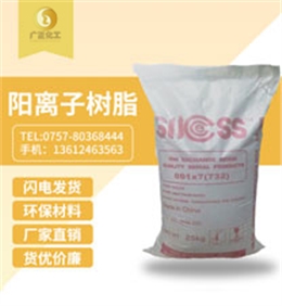 001*7陽(yáng)離子樹(shù)脂