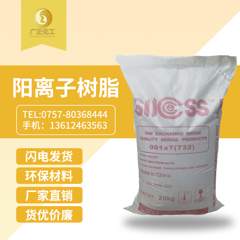 001*7陽離子(zǐ)樹脂