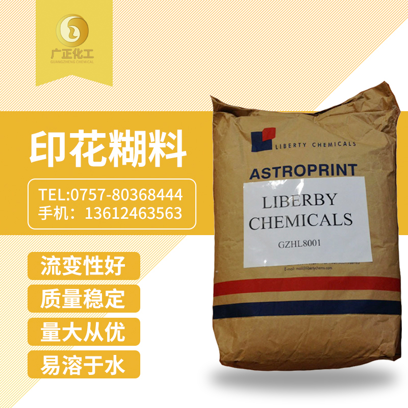 印花糊料（印花(huā)糊粉）