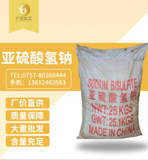 工業(yè)亞硫酸(suān)氫鈉
