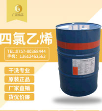 陶氏四(si)氯乙烯(陶(táo)氏幹洗油(yóu)）