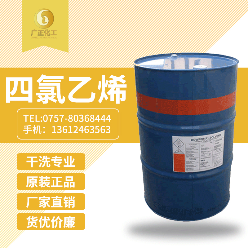陶氏(shì)四氯乙烯(陶氏(shì)幹洗油）