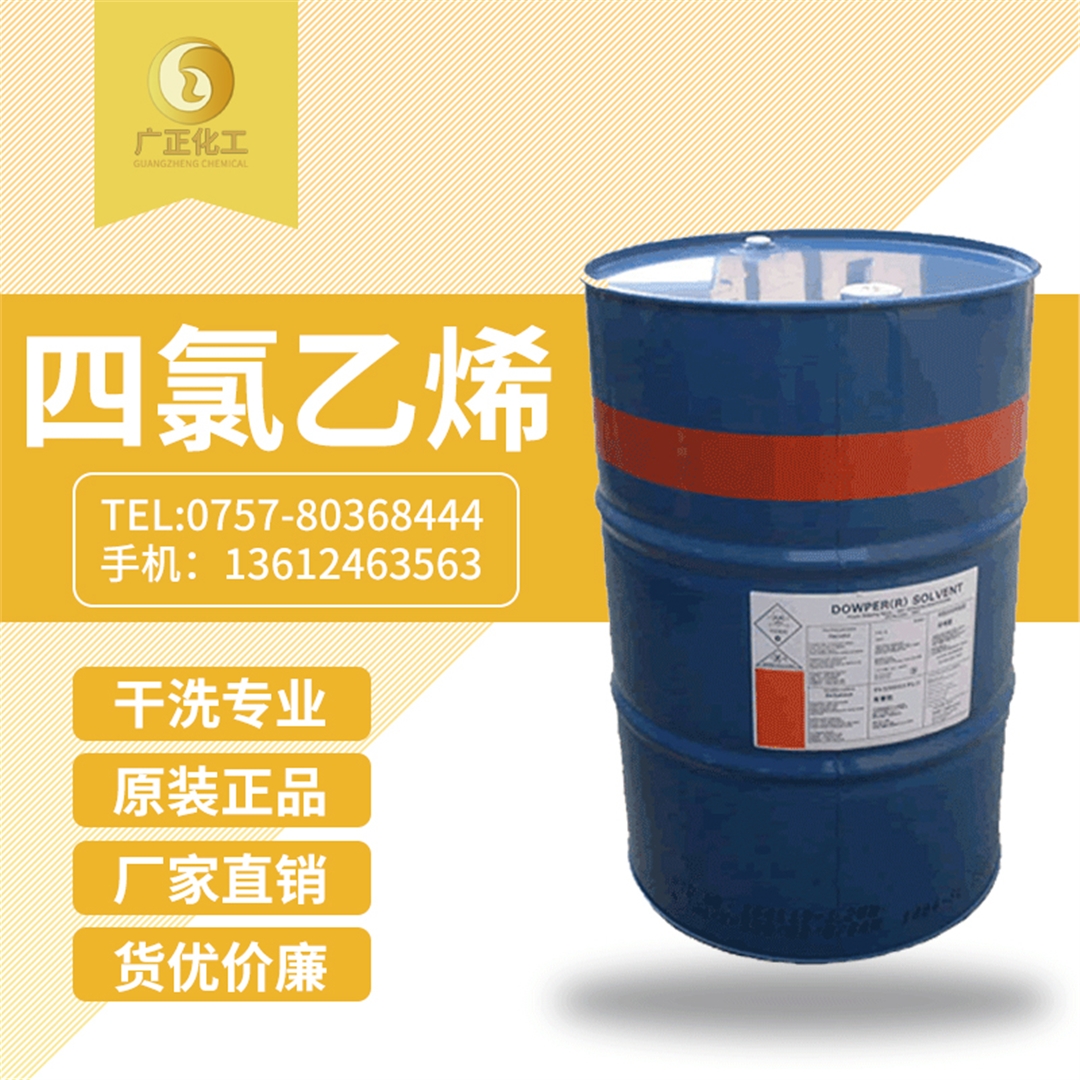 陶氏(shì)四氯乙烯(xi)(陶氏幹洗(xǐ)油）