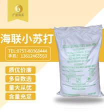 海聯(lián)牌精細小蘇打(da)