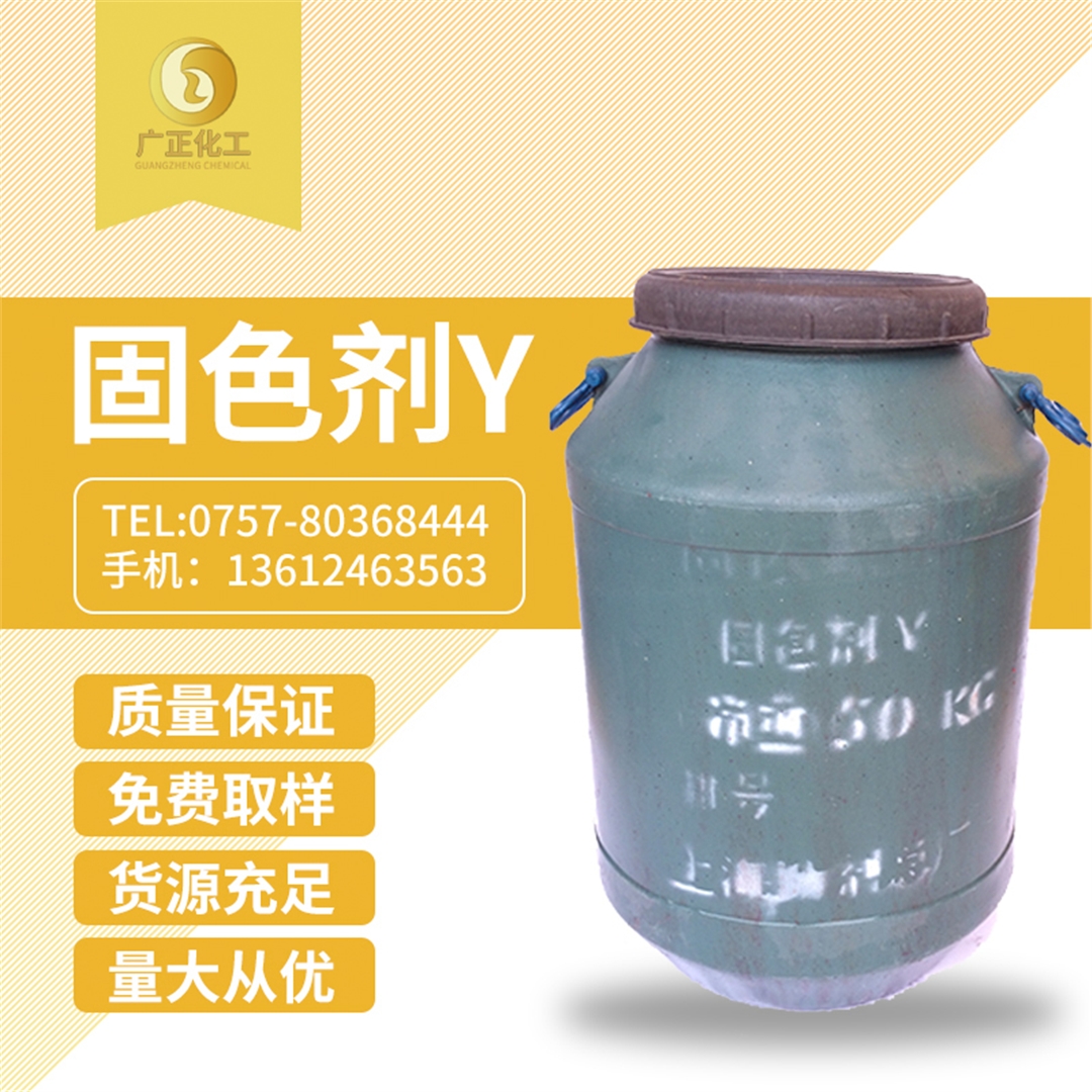 固色劑Y 固色劑(ji)Y