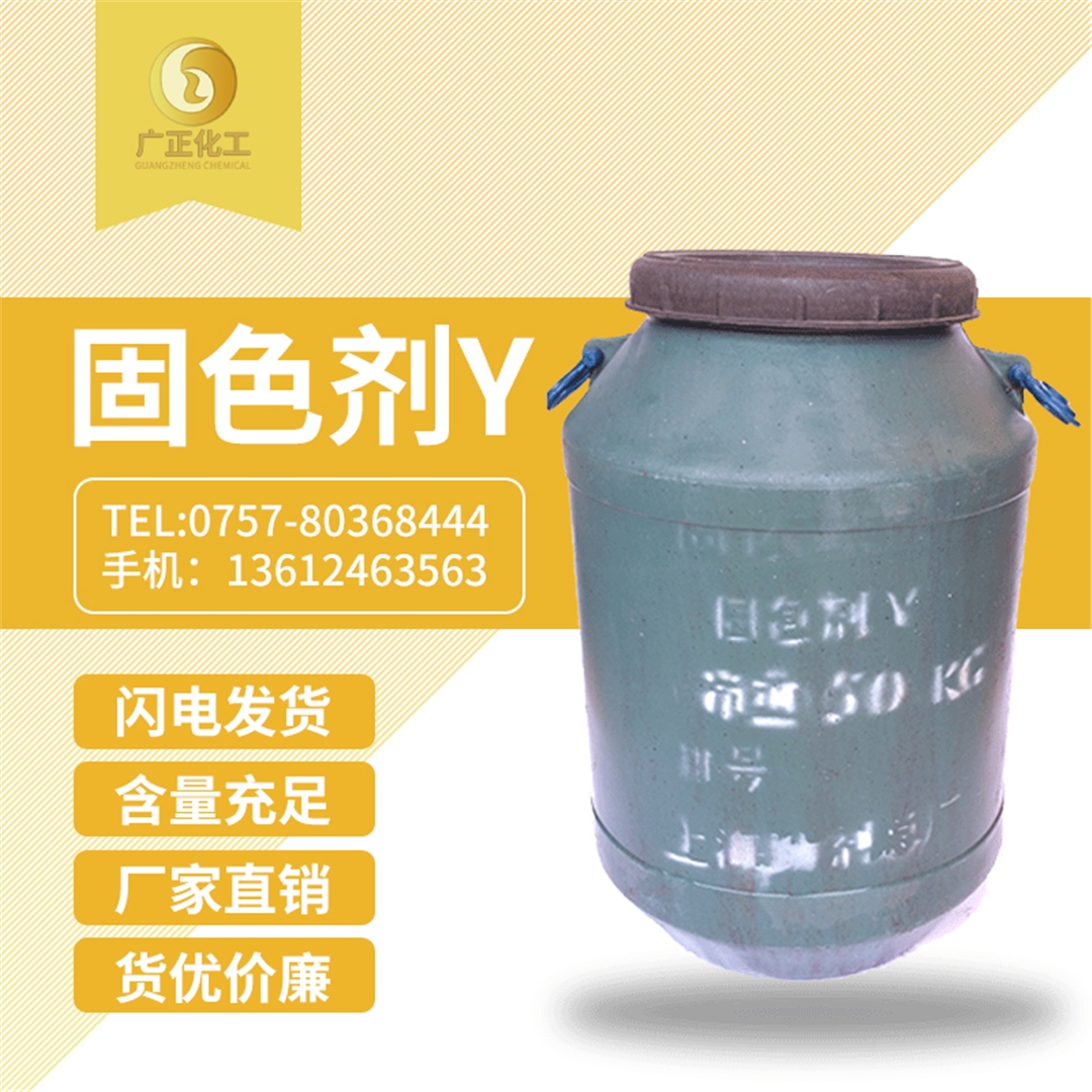 固色劑Y 固色(se)劑Y