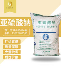 廣地亞硫(liú)酸鈉