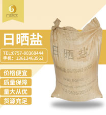 粗(cū)鹽（日曬(shai)鹽）