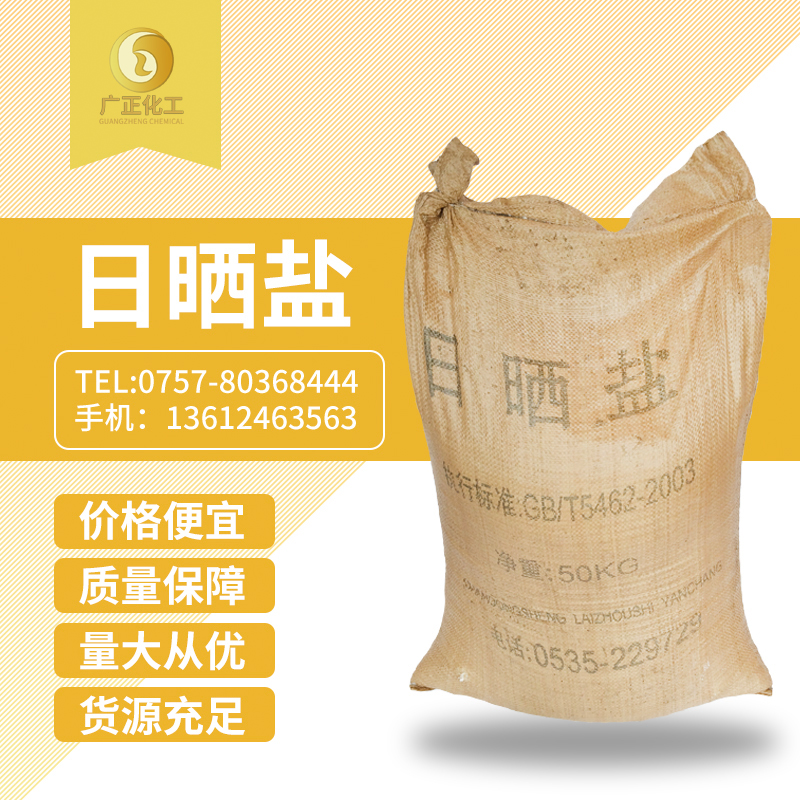 粗鹽(yán)（日曬鹽(yan)）