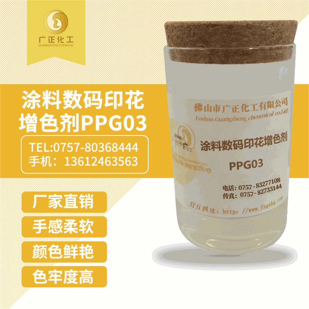塗料數(shù)碼印花增色(sè)劑PPG03 塗料(liao)數碼印花增(zeng)色劑PPG03