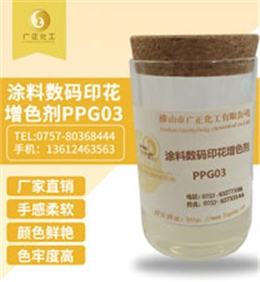 塗料(liào)數碼印花增色劑(jì)PPG03