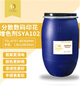 分(fèn)散數碼印花增色(sè)劑SYA102