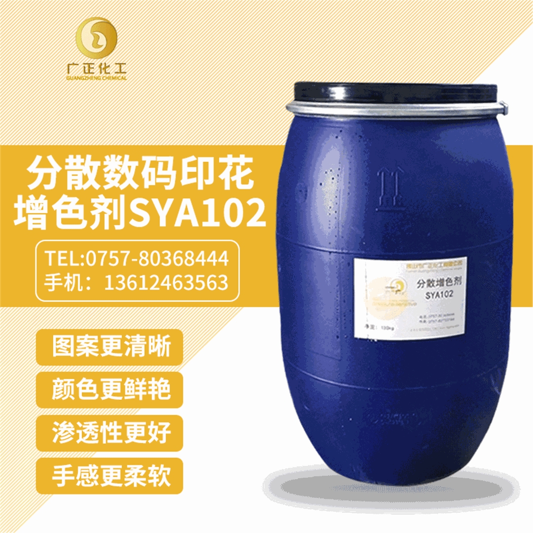 分散數(shù)碼印花(huā)增色劑(ji)SYA102 分散數(shù)碼印花(huā)增色劑(ji)SYA102