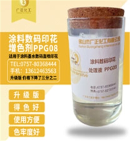 塗料數碼印花增(zēng)色劑PPG08