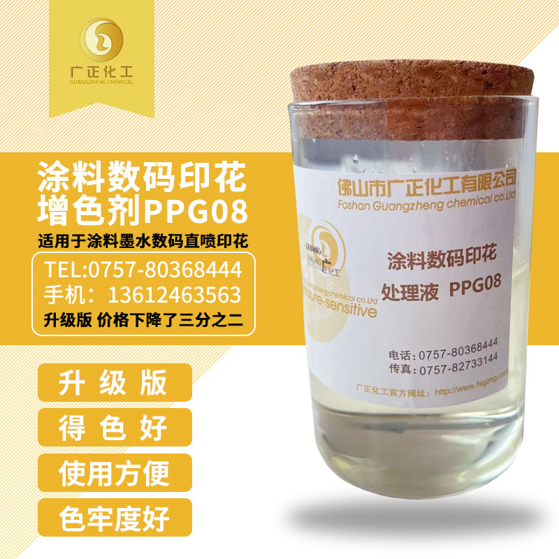 塗料數碼印(yìn)花增色劑PPG08
