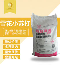 雪花(hua)小蘇打