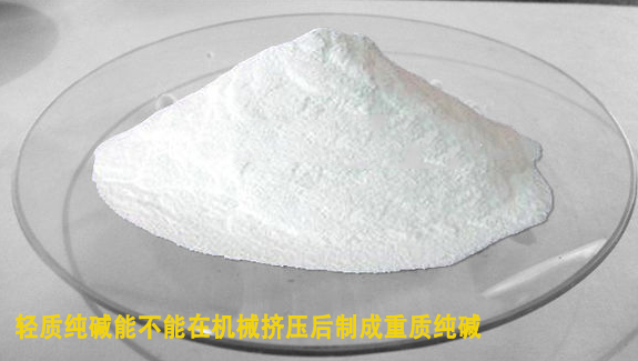 輕質(zhi)純堿能在機械(xie)擠壓後制成重(zhòng)質純堿