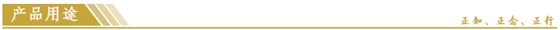 産品用(yòng)途.jpg