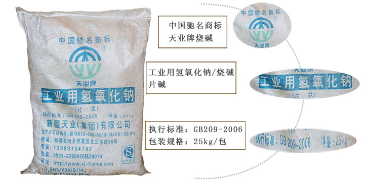 天(tian)業牌燒堿