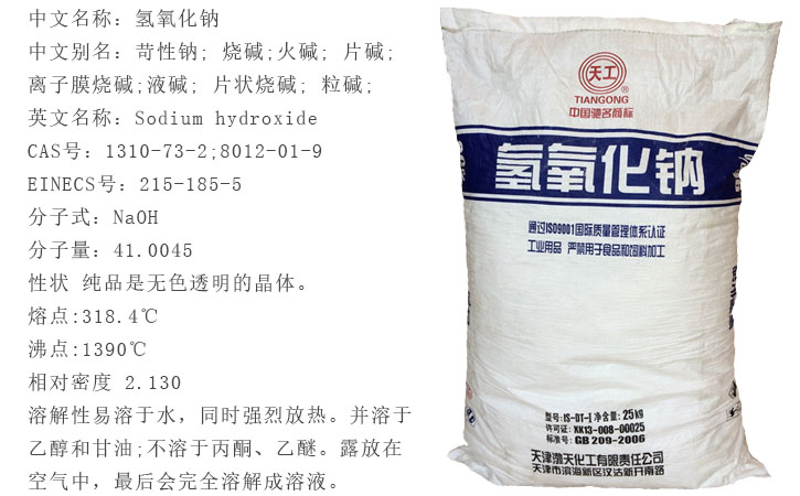 天工(gong)牌燒堿