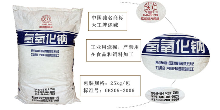 天工牌(pai)燒堿