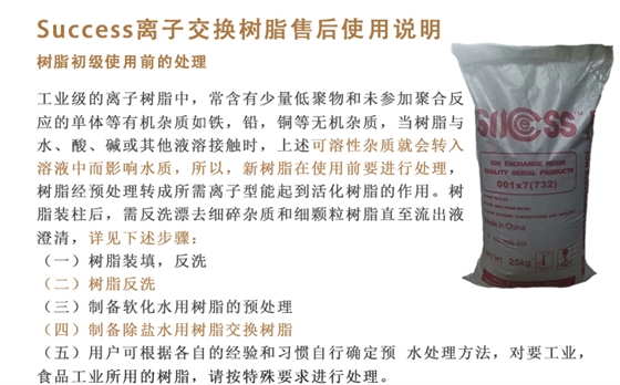 success離子(zi)交換樹脂(zhi)售後說明(ming)