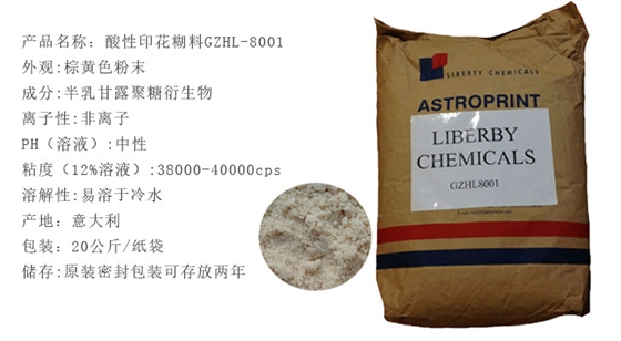 酸性印(yìn)花糊料(liào)