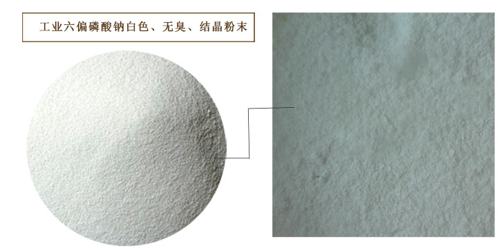 六(liù)偏磷酸(suān)鈉