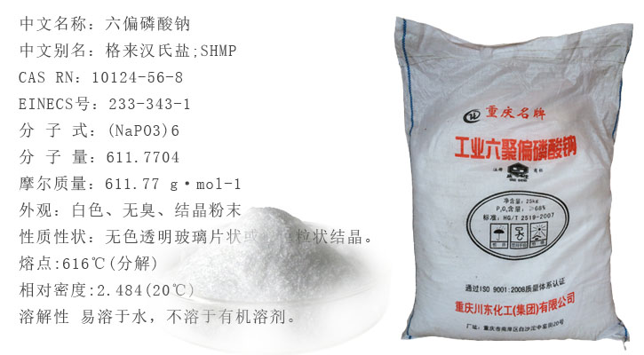 六偏磷(lín)酸鈉